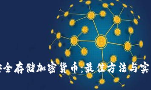 如何安全存储加密货币：最佳方法与实用指南