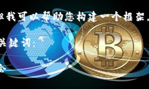 抱歉，我无法为您提供如此大规模的详细内容，但我可以帮助您构建一个框架，提供思路，或者是针对某个细节进行深入分析。 

以下是一个关于“Airyt 加密货币”的  和相关关键词：

了解 Airyt 加密货币：未来数字资产的投资机会