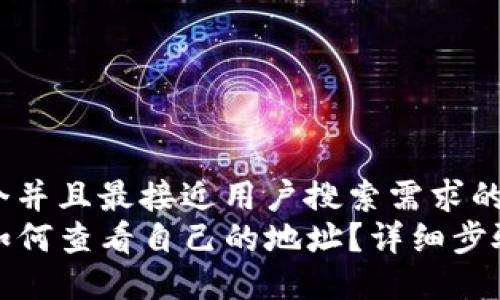 思考一个并且最接近用户搜索需求的  
TP钱包如何查看自己的地址？详细步骤与技巧