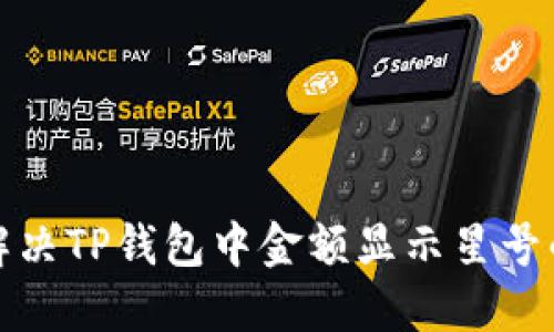 如何解决TP钱包中金额显示星号的问题