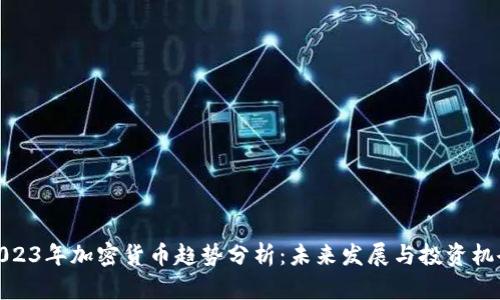 2023年加密货币趋势分析：未来发展与投资机会