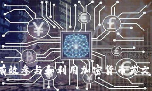 如何有效参与和利用加密货币英文社区？