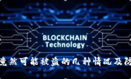 TP钱包竟然可能被盗的几种情况及防范措施