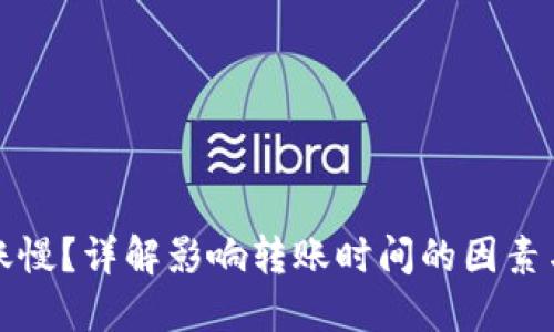 TP钱包转账慢？详解影响转账时间的因素与解决方案