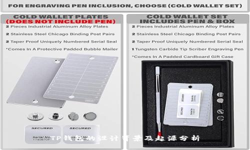 TP钱包的设计背景及起源分析