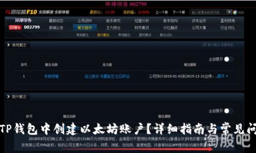 如何在TP钱包中创建以太坊账户？详细指南与常见问题解答