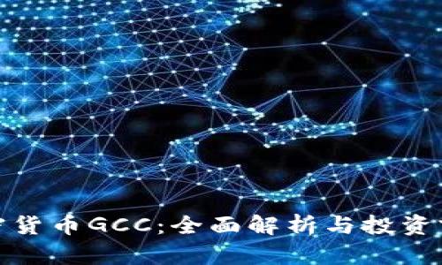 加密货币GCC：全面解析与投资前景