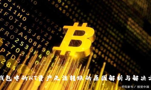 tP钱包中的HT资产无法转账的原因解析与解决方案
