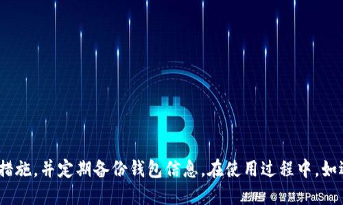    如何让TP钱包里的币显示价格  / 
 guanjianci  TP钱包, 币价显示, 数字货币  /guanjianci 

在当前数字货币投资逐渐受到关注的背景下，越来越多的人开始使用数字货币钱包来存储和管理其资产。TP钱包作为一款功能强大的数字货币钱包，为用户提供了丰富的功能，其中包括实时显示各类数字货币的价格。然而，有些用户可能不知道如何在TP钱包中查看其钱包内币种的实时价格。本文将详细探讨如何让TP钱包里的币显示价格，并解答相关问题。

一、TP钱包简介
TP钱包（Token Pocket）是一款支持多链资产管理的数字货币钱包。它支持多种数字货币，包括ETH、BTC、TRC20等。此外，TP钱包也具备去中心化交易、DApp浏览、资产管理等一系列功能，方便用户进行数字货币的交易和管理。TP钱包还允许用户通过连接到去中心化交易所进行交易，保障了交易的安全性与隐私性。

二、TP钱包如何显示币种价格
要让TP钱包中的币种显示价格，用户需要确保以下几个步骤都得以落实：
1. **下载与安装TP钱包**：首先，用户需要在应用商店或TP钱包的官网上下载并安装TP钱包。安装完成后，用户可以通过注册或导入已有的钱包地址来管理其数字资产。
2. **创建或导入钱包**：进入TP钱包后，用户可以选择创建新钱包或导入现有钱包。如果创建新的钱包，务必备份好助记词，因为这是重置钱包的唯一方式。
3. **添加数字资产**：TP钱包支持多种数字资产，用户可以在“资产”页面中点击“添加资产”按钮，然后从可用资产列表中选择需要显示的币种。选择完币种后，该币种的实时数据便会被同步到钱包中。
4. **开启网络连接**：TP钱包需要保持网络连接以获取实时的币种价格。如果网络不稳定或处于离线状态，钱包内的币种价格可能无法更新。确保手机连上稳定的网络，TP钱包才能获取最新的市场价格。
5. **查看币种价格**：资产添加完成后，用户可以在钱包资产界面看到所添加币种的当前价值。若想得到更详细的价格信息，用户可以点击特定币种，进入详尽信息页面，查看该币种的历史价格走势与其他相关数据。

三、TP钱包的优势与特点
使用TP钱包的用户会发现，它具备许多独特的优势和特点。
1. **多链支持**：TP钱包不仅支持以太坊链上的ERC20代币，同时还支持Tron链上的TRC20代币、比特币等多种链上的资产，方便用户进行跨链资产管理。
2. **安全性高**：TP钱包采用高强度的加密手段，确保用户的私钥安全。用户可以选择本地存储钱包，或通过冷钱包存储数字资产，使得资产安全性大幅提高。
3. **丰富的功能**：TP钱包为用户提供去中心化交易所的直接访问权限，用户可以方便地进行交易、兑换等操作。此外，TP钱包还集成了多个DApp，用户可轻松地浏览和使用去中心化应用。
4. **用户友好界面**：TP钱包的界面设计，用户体验友好。即使是新手用户，也能轻松上手，快速掌握基本操作。

四、如何解决币种价格不显示的问题
尽管TP钱包提供了实时币种价格显示的功能，但有时用户可能会遇到币种价格无法显示的问题。以下是一些常见的解决方案：
1. **检查网络连接**：价格无法显示的首要原因是网络问题。用户应确保移动数据或Wi-Fi信号稳定，必要时可重启网络设备。
2. **更新TP钱包版本**：有时候，旧版TP钱包可能存在BUG，导致价格无法显示。建议用户定期检查并更新至最新版本。
3. **重新添加数字资产**：若某种币的价格仍然无法显示，可以尝试删除该币种后重新添加。通过这一方式，钱包将重新同步该币种的最新数据。
4. **联系客服支持**：如果以上方法均不奏效，用户可以寻求TP钱包的客服支持，反馈所遇到的问题。客服团队通常会提供专业的技术支持，帮助用户解决问题。

五、常见问题解答
在使用TP钱包的过程中，用户可能会遇到一些常见问题。以下是五个相关问题及其详细解答：

问题1：TP钱包支持哪些币种？
TP钱包作为多链支持的数字货币钱包，支持的币种非常丰富。以下是支持的一些主要币种：
1. **以太坊及ERC20代币**：TP钱包支持以太坊（ETH）及众多ERC20代币，如USDT、LINK、BNB等，用户可以轻松管理和查看相关价格。
2. **Tron链及TRC20代币**：TP钱包也支持Tron链上的数字资产，包括TRC20代币。这些币种通常具有较低的交易费用和快速的转账速度。
3. **比特币及其他主流币种**：除了ETH、Tron，TP钱包还支持比特币（BTC）等主流数字货币。用户可以方便地进行买卖和管理。
4. **其他链上的代币**：随着区块链技术的飞速发展，TP钱包也在持续增加对新兴链和代币的支持，用户可关注TP钱包官方渠道了解最新动态。

问题2：TP钱包的安全性如何保障？
TP钱包在安全性方面的设计充分考虑了用户的资产保护。以下是几种主要的安全保障机制：
1. **私钥本地存储**：TP钱包采用私钥本地存储方案，用户的私钥不会上传至服务器，使得用户对其资产控制权极高。
2. **助记词恢复**：新建钱包时，TP钱包会提供12个助记词，用户应妥善保存。通过助记词，用户可以在丢失设备时恢复钱包，确保资金安全。
3. **多重签名机制**：部分高级用户可以为其钱包启用多重签名功能，即需多方授权才可完成交易，极大提高了安全性。
4. **冷钱包存储选项**：TP钱包支持用户将资产转入冷钱包进行长时间存储，以防止网络黑客攻击风险，确保资产安全。
5. **定期安全审计**：TP钱包团队进行定期的安全审计，确保系统与应用的安全性，预防潜在的安全漏洞。

问题3：TP钱包如何与去中心化交易所互动？
TP钱包的去中心化交易（DEX）功能使得用户无需离开钱包就能完成交易。以下是相关的操作说明：
1. **连接去中心化交易所**：用户在TP钱包中可以选择“交易”功能，点击即可连接到去中心化交易所。例如，用户可以通过TP钱包直接访问Uniswap或PancakeSwap等热门DEX。
2. **选择交易对**：连接至去中心化交易所后，用户可选择想要交易的币对。TP钱包内一般会显示用户持有资产的实时信息，从而便于用户选择合适的交易对。
3. **设置交易参数**：用户可设置交易数量、滑点等参数，根据市场情况调整交易策略。TP钱包会实时更新当前交易对的市场价格。
4. **确认交易**：完成设置后，用户可通过TP钱包确认交易。这一过程通常快速且透明，用户可在钱包内查看到交易状态。
5. **等待交易矿工确认**：交易提交后，用户需等待区块链网络确认交易。一般情况下，网络越繁忙，确认时间越长。

问题4：TP钱包如何进行资产备份及恢复？
资产的安全备份是每个数字货币用户最重要的操作之一。下面介绍TP钱包如何备份及恢复资产：
1. **钱包助记词备份**：在首次创建TP钱包后，系统将生成一组助记词。用户应在安全的地方保留这组助记词，防止资产丢失。
2. **定期备份**：用户在频繁操作资产时，建议定期备份助记词信息，确保数据永远受到保护。
3. **通过助记词恢复**：如果用户在更换设备或遗失钱包，用户只需下载TP钱包，并通过输入助记词的方式即可完全恢复钱包内的资产。
4. **注意助记词的安全性**：助记词是恢复钱包的唯一凭证，绝不可泄露给他人。用户应谨慎保管，不要将助记词随意保存在网络平台或不安全的地方。
5. **多重备份方案**：一些用户可能会选择将助记词进行多重备份，例如纸质存储、冷存储等，以便在需要时获取。

问题5：如何从TP钱包中提取或转移资金？
从TP钱包中提取或转移资金通常是用户的重要需求。以下是步骤说明：
1. **选择币种**：进入TP钱包后，用户需选择想要提取或转移的币种，并进入资产详情页面。
2. **点击转账功能**：在详情页面中，用户会找到“转账”选项。点击进入后，需要输入目标地址及转账金额。
3. **输入交易信息**：在输入目标地址时，用户务必注意校对，以防错误转账。转账金额可根据需要进行调整，同时需留意交易费用。
4. **确认交易**：完成信息输入后，用户需要确认交易。此时，TP钱包将提示用户有关交易费用及预计完成时间等信息。
5. **等待交易确认**：确认交易后，相应金额将从用户钱包中扣除，并进入目标地址。用户可以在交易记录中追踪该笔交易的状态，包括是否完成确认。

综上所述，TP钱包是一款功能强大的数字货币钱包，用户可便捷地查看币种价格、进行资产管理与交易。为了最大程度确保资产安全，用户应注意相关的安全措施，并定期备份钱包信息。在使用过程中，如遇到问题可以参考以上提到的方法或寻求客服支持，确保数字货币操作的顺利进行。
