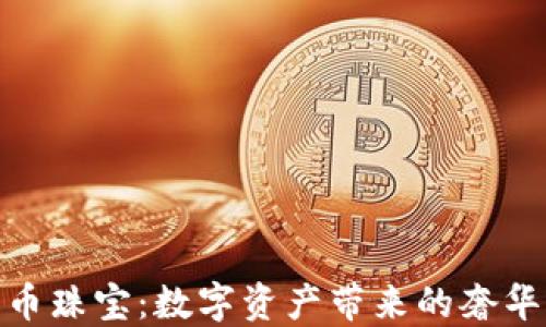 
加密货币珠宝：数字资产带来的奢华新体验