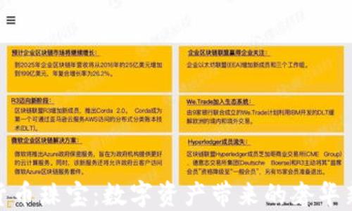 
加密货币珠宝：数字资产带来的奢华新体验