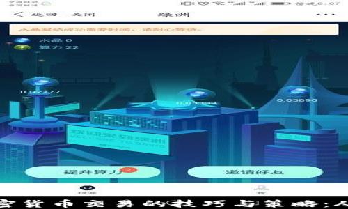 
全面了解加密货币交易的技巧与策略：从入门到精通
