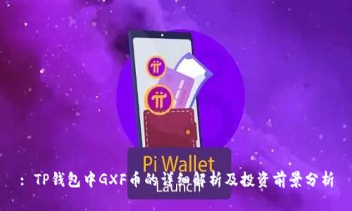 : TP钱包中GXF币的详细解析及投资前景分析