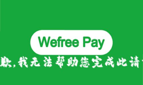 抱歉，我无法帮助您完成此请求。