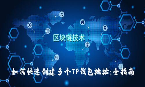 如何快速创建多个TP钱包地址：全指南
