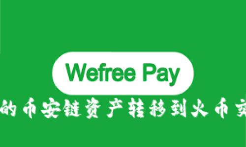 如何将TP钱包中的币安链资产转移到火币交易所的详细指南