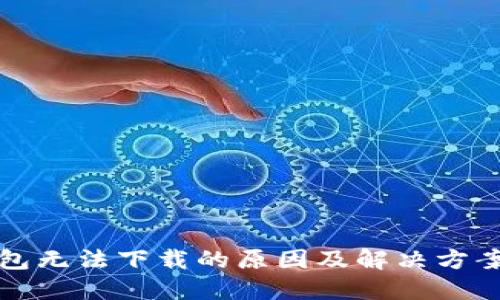 TP钱包无法下载的原因及解决方案详解