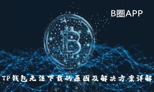 TP钱包无法下载的原因及解决方案详解