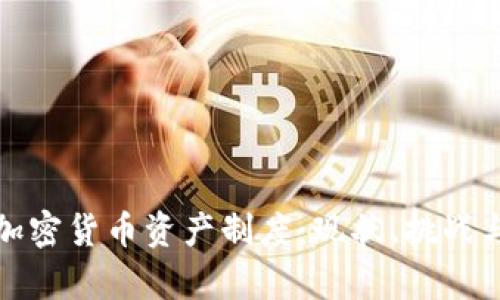 全面解析加密货币资产制度：现状、挑战与未来发展