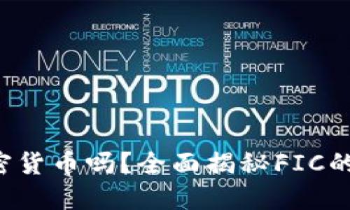 ### FIC是加密货币吗？全面揭秘FIC的概念与使用价值