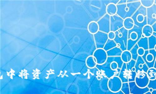 如何在TP钱包中将资产从一个账户转移到另一个账户？