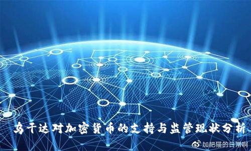  乌干达对加密货币的支持与监管现状分析