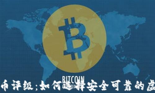 
加密数字货币评级：如何选择安全可靠的虚拟货币投资