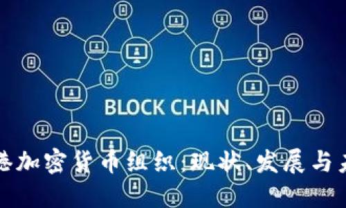 探索香港加密货币组织：现状、发展与未来潜力