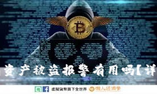 TP钱包资产被盗报警有用吗？详细解析