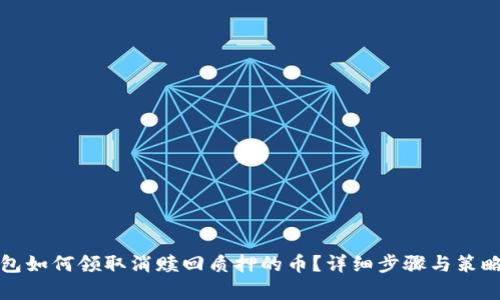 TP钱包如何领取消赎回质押的币？详细步骤与策略解析