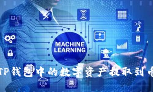  如何将TP钱包中的数字资产提取到币安平台？