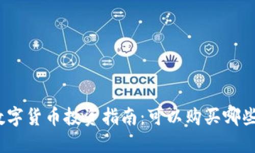 加密数字货币投资指南：可以购买哪些股票？