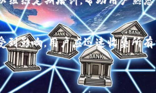   TP多签钱包安全吗？全面分析和用户指南 / 

 guanjianci TP多签钱包, 多签钱包安全性, 加密货币钱包 /guanjianci 

!-- 内容开始 --
随着区块链技术的发展，越来越多的人开始了解和使用加密货币。安全性是用户在选择加密货币钱包时的首要考虑因素之一。TP多签钱包作为一种新兴的钱包形式，自然成为了大家关注的焦点。本文将深入分析TP多签钱包的安全性，帮助用户更好地理解该钱包的优势和潜在风险。

什么是TP多签钱包？
TP多签钱包是一种使用多重签名技术的加密货币钱包。多重签名，简称多签，是一种需要多方同意才能完成交易的安全机制。这种钱包通常要求多个私钥才能进行资金转移，从而提供比传统单签钱包更高的安全性。
在TP多签钱包中，用户可以设置不同的私钥，由多个用户共同控制一个钱包账户。这样的设计增强了账户的安全性，尤其适合需要多个决策者的企业或组织。
例如，一个企业可能会设定5把私钥，其中3把私钥必须签署才能进行一次交易。这意味着即使有一个私钥被黑客获取，黑客也无法单独转移资金，从而降低了资金被盗风险。

TP多签钱包的安全性分析
无论是TP多签钱包，还是其他多签钱包，其安全性取决于几个关键因素。
首先，钱包软件的安全性至关重要。用户应选择知名且值得信赖的钱包提供商，并定期更新钱包软件以保护其私钥不受漏洞和攻击的影响。
其次，私钥的存储方式也影响安全性。建议用户将私钥存储在冷钱包中，避免将其存放在在线环境中。同时，定期备份私钥并保存在安全的地方，以防数据丢失。
再次，用户在参与多签时，需确保每个参与者都具备安全意识，防止因一个用户的错误操作导致安全隐患。
最后，用户需定期检查交易记录和账户活动，及时发现异常情况并采取措施保护资产。

TP多签钱包优点
TP多签钱包具有多个优点，使其在加密货币社区中受到青睐。
首先，安全性高。通过多重签名机制，即使某个私钥被黑客获取，交易仍需多个签名才能完成。这种设计大大降低了资金被盗的风险。
其次，适合团队合作。多签钱包非常适合企业或者有多个决策者的团队，在进行财务管理时能够有效促进沟通与协作，确保资金的合理使用。
另外，透明度高。每个参与者都能查看到交易记录，避免了个人资金的不透明，让参与者更有安全感。
最后，灵活性好。用户可以根据自身需求设置私钥的数量和签署要求，最大限度地满足各种场景的需求。

TP多签钱包的潜在风险
尽管TP多签钱包拥有较高的安全性，但用户仍需关注一些潜在风险。
首先是操作复杂性。由于涉及多个私钥和签名，相比单签钱包，操作流程相对复杂，容易导致用户在操作过程中出错。
其次，依赖参与者的安全性。如果多签钱包中的某个用户由于疏忽大意而导致私钥泄露，或感染了恶意软件，那么整个钱包的安全性都会受到威胁。
此外，多签钱包的恢复过程较复杂。一旦多个签名方无法共同协调，例如几个用户长期失联，将导致资金无法使用，这对某些用户可能造成损失。
最后，安全意识不足。部分用户可能对多签机制理解不够，未能履行自身职责，导致整个钱包的安全性下降。

TP多签钱包使用注意事项
在使用TP多签钱包时，用户应注意以下事项，以确保资金的安全。
首先，选择正规的钱包服务商。用户应在前期做好市场调研，选择有信用、有良好口碑的钱包服务商，避免使用不明来源的钱包。
其次，定期更新安全策略。用户需要随时关注钱包的安全动态，了解最新的安全策略，防范潜在的安全威胁。
另外，备份私钥和恢复助记词。用户应定期备份及妥善存放私钥和恢复助记词，以防先前提到的丢失风险。
最后，定期检查钱包的交易记录。一旦发现不明交易，应立即采取措施，如更改密码、冻结账户等。

如何创建和使用TP多签钱包？
创建和使用TP多签钱包的过程相对简单，但用户仍需认真对待每一步，以确保钱包的安全.
第一步，选择钱包平台。用户可以在官网或可信赖的第三方平台上下载TP多签钱包，确保所下载软件的安全性。
第二步，在钱包中选择多签模式。根据所需的私钥数量、签名要求等选择设置多签钱包，确保在创建时定义好不同用户的权限。
第三步，添加参与者。根据设定的规则，逐一添加参与多签的钱包地址，确保所有参与者都能正确配置其私钥。
第四步，测试交易。在创建完成后，建议用户进行小额测试交易，确保所有设置和参与者都正常工作，避免未来出现问题。
最后，定期更新和维护。用户应该定期更新钱包软件，监控安全动态，避免因软件漏洞导致的安全问题。

TP多签钱包如何收藏和转移资产？
在TP多签钱包中收藏和转移资产操作相对简单，但同样需要注意安全性。
用户首先需要在钱包中选择“收藏资产”选项，输入想要收藏的资产及数量，确认后系统会自动生成交易记录。
然后进行转移，用户可选择待转移的资产，输入目标地址和转移金额，系统将检查多个签名的有效性，并要求其他参与者进行签署。
所有参与者在收到转移请求后，都需在规定时间内进行签名。一旦签名数量满足要求，系统将自动完成资产转移。
上述操作须谨慎进行，确保私钥的安全，以防数据泄露或失误操作导致资金损失。

总结
TP多签钱包以其优越的安全性和团队协作能力，在加密货币领域受到广泛关注。尽管存在一定的复杂性和潜在风险，但通过适当的安全措施和良好的操作习惯，用户仍能有效保护其资金安全。希望本篇文章能为您普及多签钱包相关知识，助您在今后的加密货币投资中更加安全和高效。

!-- 问题部分 --
相关问题1：如何选择合适的钱包服务商？
选择合适的钱包服务商是用户资金安全的第一步。首先要查看服务商的信誉和口碑，通常广泛受欢迎的产品会有更多用户的反馈，可以通过论坛、社交媒体来了解。同时，可以考察其技术实力，比如是否有通过第三方安全审计，是否在行业内有良好的形象和较长的历史。选择钱包提供商时，务必确认其是否提供多重身份验证、加密存储等安全功能，以保证私钥的安全。

相关问题2：为何多签钱包会更加安全？
多签钱包之所以安全，主要是由于其需要多个签名才能完成交易的机制。这样，即使一个私钥被盗，黑客也仍然无法进行转账，因为他们还需要其他的私钥。这种机制使得资金保存在多签钱包中的风险大大减少，尤其适合企业账户和大型投资者。同时，由于多签钱包往往需要团队成员之间的协作，促进了信息透明度，进一步降低了内部欺诈的可能性。

相关问题3：如何保障私钥的安全？
私钥是进入钱包和管理资产的唯一凭证，因此其安全性至关重要。首先，用户应确保私钥不存储在云端或在线系统中，而应将其保存在离线环境，最好是硬件钱包或者纸质钱包中。定期备份私钥，并将备份文件保存在不同的安全地点。另外，使用密码管理器加密存储私钥，或配置多重身份验证来进一步提升安全性。此外，用户教育至关重要，所有与账户相关的参与者都需了解私钥的重要性及其保管的最佳实践。

相关问题4：TP多签钱包设置的复杂性如何降低？
TP多签钱包可能存在操作复杂性，尤其是对于首次使用者。因此，可以制定标准化的操作流程和文档，确保每个参与者在设置多签钱包时都有明确的指导，并且了解钱包的各项功能。同时，可以组织定期培训，帮助用户熟悉钱包操作。此外，钱包服务商也可提供简化的使用界面，以及逐步引导的设计来降低用户的使用难度。通过这些措施，可以有效提升所有用户的使用体验，从而降低错误操作的概率。

相关问题5：在发生安全事件时，如何应对？
如发现安全事件，例如私钥泄露或异常交易，用户应立即采取应对措施。首先，应尽快冻结账户或更改相关的密码和私钥。同时，联系钱包服务商的客服进行技术支持，确认是否还有其他用户受到影响。用户应迅速收集所有相关证据，对被盗资金进行追踪和记录。最后，要对事件进行复盘，并总结教训，形成完善的安全机制，避免未来类似事件的再次发生。

!-- 内容结束 --