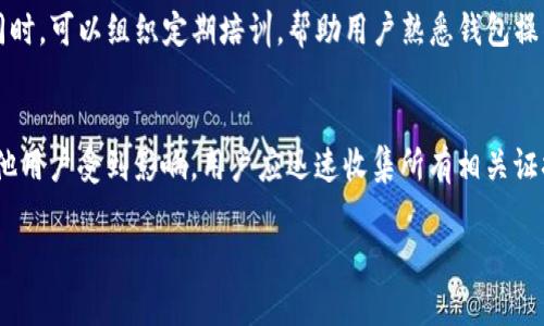   TP多签钱包安全吗？全面分析和用户指南 / 

 guanjianci TP多签钱包, 多签钱包安全性, 加密货币钱包 /guanjianci 

!-- 内容开始 --
随着区块链技术的发展，越来越多的人开始了解和使用加密货币。安全性是用户在选择加密货币钱包时的首要考虑因素之一。TP多签钱包作为一种新兴的钱包形式，自然成为了大家关注的焦点。本文将深入分析TP多签钱包的安全性，帮助用户更好地理解该钱包的优势和潜在风险。

什么是TP多签钱包？
TP多签钱包是一种使用多重签名技术的加密货币钱包。多重签名，简称多签，是一种需要多方同意才能完成交易的安全机制。这种钱包通常要求多个私钥才能进行资金转移，从而提供比传统单签钱包更高的安全性。
在TP多签钱包中，用户可以设置不同的私钥，由多个用户共同控制一个钱包账户。这样的设计增强了账户的安全性，尤其适合需要多个决策者的企业或组织。
例如，一个企业可能会设定5把私钥，其中3把私钥必须签署才能进行一次交易。这意味着即使有一个私钥被黑客获取，黑客也无法单独转移资金，从而降低了资金被盗风险。

TP多签钱包的安全性分析
无论是TP多签钱包，还是其他多签钱包，其安全性取决于几个关键因素。
首先，钱包软件的安全性至关重要。用户应选择知名且值得信赖的钱包提供商，并定期更新钱包软件以保护其私钥不受漏洞和攻击的影响。
其次，私钥的存储方式也影响安全性。建议用户将私钥存储在冷钱包中，避免将其存放在在线环境中。同时，定期备份私钥并保存在安全的地方，以防数据丢失。
再次，用户在参与多签时，需确保每个参与者都具备安全意识，防止因一个用户的错误操作导致安全隐患。
最后，用户需定期检查交易记录和账户活动，及时发现异常情况并采取措施保护资产。

TP多签钱包优点
TP多签钱包具有多个优点，使其在加密货币社区中受到青睐。
首先，安全性高。通过多重签名机制，即使某个私钥被黑客获取，交易仍需多个签名才能完成。这种设计大大降低了资金被盗的风险。
其次，适合团队合作。多签钱包非常适合企业或者有多个决策者的团队，在进行财务管理时能够有效促进沟通与协作，确保资金的合理使用。
另外，透明度高。每个参与者都能查看到交易记录，避免了个人资金的不透明，让参与者更有安全感。
最后，灵活性好。用户可以根据自身需求设置私钥的数量和签署要求，最大限度地满足各种场景的需求。

TP多签钱包的潜在风险
尽管TP多签钱包拥有较高的安全性，但用户仍需关注一些潜在风险。
首先是操作复杂性。由于涉及多个私钥和签名，相比单签钱包，操作流程相对复杂，容易导致用户在操作过程中出错。
其次，依赖参与者的安全性。如果多签钱包中的某个用户由于疏忽大意而导致私钥泄露，或感染了恶意软件，那么整个钱包的安全性都会受到威胁。
此外，多签钱包的恢复过程较复杂。一旦多个签名方无法共同协调，例如几个用户长期失联，将导致资金无法使用，这对某些用户可能造成损失。
最后，安全意识不足。部分用户可能对多签机制理解不够，未能履行自身职责，导致整个钱包的安全性下降。

TP多签钱包使用注意事项
在使用TP多签钱包时，用户应注意以下事项，以确保资金的安全。
首先，选择正规的钱包服务商。用户应在前期做好市场调研，选择有信用、有良好口碑的钱包服务商，避免使用不明来源的钱包。
其次，定期更新安全策略。用户需要随时关注钱包的安全动态，了解最新的安全策略，防范潜在的安全威胁。
另外，备份私钥和恢复助记词。用户应定期备份及妥善存放私钥和恢复助记词，以防先前提到的丢失风险。
最后，定期检查钱包的交易记录。一旦发现不明交易，应立即采取措施，如更改密码、冻结账户等。

如何创建和使用TP多签钱包？
创建和使用TP多签钱包的过程相对简单，但用户仍需认真对待每一步，以确保钱包的安全.
第一步，选择钱包平台。用户可以在官网或可信赖的第三方平台上下载TP多签钱包，确保所下载软件的安全性。
第二步，在钱包中选择多签模式。根据所需的私钥数量、签名要求等选择设置多签钱包，确保在创建时定义好不同用户的权限。
第三步，添加参与者。根据设定的规则，逐一添加参与多签的钱包地址，确保所有参与者都能正确配置其私钥。
第四步，测试交易。在创建完成后，建议用户进行小额测试交易，确保所有设置和参与者都正常工作，避免未来出现问题。
最后，定期更新和维护。用户应该定期更新钱包软件，监控安全动态，避免因软件漏洞导致的安全问题。

TP多签钱包如何收藏和转移资产？
在TP多签钱包中收藏和转移资产操作相对简单，但同样需要注意安全性。
用户首先需要在钱包中选择“收藏资产”选项，输入想要收藏的资产及数量，确认后系统会自动生成交易记录。
然后进行转移，用户可选择待转移的资产，输入目标地址和转移金额，系统将检查多个签名的有效性，并要求其他参与者进行签署。
所有参与者在收到转移请求后，都需在规定时间内进行签名。一旦签名数量满足要求，系统将自动完成资产转移。
上述操作须谨慎进行，确保私钥的安全，以防数据泄露或失误操作导致资金损失。

总结
TP多签钱包以其优越的安全性和团队协作能力，在加密货币领域受到广泛关注。尽管存在一定的复杂性和潜在风险，但通过适当的安全措施和良好的操作习惯，用户仍能有效保护其资金安全。希望本篇文章能为您普及多签钱包相关知识，助您在今后的加密货币投资中更加安全和高效。

!-- 问题部分 --
相关问题1：如何选择合适的钱包服务商？
选择合适的钱包服务商是用户资金安全的第一步。首先要查看服务商的信誉和口碑，通常广泛受欢迎的产品会有更多用户的反馈，可以通过论坛、社交媒体来了解。同时，可以考察其技术实力，比如是否有通过第三方安全审计，是否在行业内有良好的形象和较长的历史。选择钱包提供商时，务必确认其是否提供多重身份验证、加密存储等安全功能，以保证私钥的安全。

相关问题2：为何多签钱包会更加安全？
多签钱包之所以安全，主要是由于其需要多个签名才能完成交易的机制。这样，即使一个私钥被盗，黑客也仍然无法进行转账，因为他们还需要其他的私钥。这种机制使得资金保存在多签钱包中的风险大大减少，尤其适合企业账户和大型投资者。同时，由于多签钱包往往需要团队成员之间的协作，促进了信息透明度，进一步降低了内部欺诈的可能性。

相关问题3：如何保障私钥的安全？
私钥是进入钱包和管理资产的唯一凭证，因此其安全性至关重要。首先，用户应确保私钥不存储在云端或在线系统中，而应将其保存在离线环境，最好是硬件钱包或者纸质钱包中。定期备份私钥，并将备份文件保存在不同的安全地点。另外，使用密码管理器加密存储私钥，或配置多重身份验证来进一步提升安全性。此外，用户教育至关重要，所有与账户相关的参与者都需了解私钥的重要性及其保管的最佳实践。

相关问题4：TP多签钱包设置的复杂性如何降低？
TP多签钱包可能存在操作复杂性，尤其是对于首次使用者。因此，可以制定标准化的操作流程和文档，确保每个参与者在设置多签钱包时都有明确的指导，并且了解钱包的各项功能。同时，可以组织定期培训，帮助用户熟悉钱包操作。此外，钱包服务商也可提供简化的使用界面，以及逐步引导的设计来降低用户的使用难度。通过这些措施，可以有效提升所有用户的使用体验，从而降低错误操作的概率。

相关问题5：在发生安全事件时，如何应对？
如发现安全事件，例如私钥泄露或异常交易，用户应立即采取应对措施。首先，应尽快冻结账户或更改相关的密码和私钥。同时，联系钱包服务商的客服进行技术支持，确认是否还有其他用户受到影响。用户应迅速收集所有相关证据，对被盗资金进行追踪和记录。最后，要对事件进行复盘，并总结教训，形成完善的安全机制，避免未来类似事件的再次发生。

!-- 内容结束 --