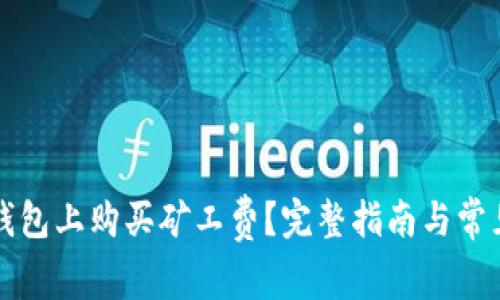 如何在TP钱包上购买矿工费？完整指南与常见问题解答