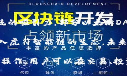 灣標深度解析TP钱包的虎符智能链：加密资产管理的新选择/灣標
關鍵詞TP钱包, 虎符智能链, 加密资产/關鍵詞

什么是TP钱包？
TP钱包（TokenPocket）是一种多链数字钱包，它允许用户方便地管理和交易多种加密货币和代币。作为一个轻量级的钱包，TP钱包拥有简洁友好的用户界面，支持多种公链，包括以太坊、EOS、Tron等。同时，TP钱包提供去中心化交易所（DEX）功能，使得用户可以直接在钱包内进行交易，而不需要通过中心化交易所。

在TP钱包中，虎符智能链是一项备受关注的功能。虎符智能链是与TP钱包深度集成的区块链，旨在提供高效、安全的智能合约执行环境。这使得用户可以在TP钱包中轻松创建、管理和使用基于虎符智能链的去中心化应用（DApp）。

虎符智能链简介
虎符智能链是由虎符交易所推出的一条高性能智能合约链。它通过区块链技术为开发者和用户提供一个安全、可靠的去中心化平台。虎符智能链兼容以太坊智能合约，开发者可以轻松将现有的以太坊应用迁移到虎符智能链。

虎符智能链拥有优异的性能表现，特别是在交易速度和成本方面。通过采用高效的共识机制和技术架构，虎符智能链能够支持高吞吐量的交易，且每笔交易的费用相对较低，这对于开发者和用户都是一个巨大的吸引力。

TP钱包和虎符智能链的优势
TP钱包与虎符智能链的结合，给用户带来了多个优势。首先，用户能够在一个平台上管理多种资产，使用多条链的功能，最大限度地降低了跨链操作的复杂性。其次，通过虎符智能链的高性能，用户可以体验到更快速的交易和更低的费用。

此外，TP钱包所提供的去中心化交易所功能，让用户可以在不离开钱包的情况下，方便地进行资产交换，这也是TP钱包的一大特点。配合虎符智能链的生态，用户在DApp的使用上也更加方便、高效。

如何在TP钱包中使用虎符智能链？
在TP钱包中使用虎符智能链非常简单。首先，用户需下载TP钱包并安装。创建钱包后，用户可以通过钱包界面选择“虎符智能链”进行操作，支持用户存入、提取和交换基于虎符智能链的数字资产。

如果用户想要开发应用，TP钱包为开发者提供了一系列的SDK和API接口支持，可以帮助开发者快速构建基于虎符智能链的DApp。由于虎符智能链的生态相对完善，开发者可以借助现有的基础设施来创建更具吸引力的应用。

虎符智能链的生态系统
虎符智能链的生态系统不断扩展，吸引了众多开发者参与其中。除了基本的币种交易和转账功能，虎符智能链还支持各种DeFi（去中心化金融）应用，这一点尤其受到用户的青睐。

借助虎符智能链，用户可以参与流动性挖矿、质押、借贷等一系列金融活动，提升资金的利用率。同时，由于虎符智能链与TP钱包的深度结合，用户在参与这些活动时，都能享受到更便捷、灵活的操作体验。

虎符智能链的未来
随着区块链技术的不断发展，虎符智能链有着广阔的前景。未来，虎符智能链可能会在更多的领域实现应用，如供应链管理、数字身份、投票系统等，这也为TP钱包用户提供了更多的使用场景和可能性。

此外，虎符智能链还会不断其技术架构，以支持更高的交易频率与更低的手续费。在这个快速发展的行业中，TP钱包和虎符智能链的结合无疑将会继续引领市场潮流。

五个相关问题

1. TP钱包支持哪些区块链？
TP钱包作为一个多链钱包，支持的区块链有以太坊、EOS、Tron、波场等多个主流公链。此外，TP钱包对虎符智能链的支持也在不断增强，使其成为一个重要的资产管理工具。

不仅仅是资产管理，TP钱包还通过其去中心化交易所功能，让用户能够在支持的各个区块链之间自由交易，大大提升了资产使用的效率。在未来，TP钱包有可能集成更多的新兴区块链，为用户提供更为丰富的选择。

2. 虎符智能链的安全性如何？
虎符智能链采用了一系列的安全措施来保护用户资产，包括多重签名机制、量子抵抗算法和智能合约审计等。通过这些措施，虎符智能链能够有效防止各种攻击和恶意行为。

此外，虎符智能链还与许多安全公司合作，定期对其系统进行渗透测试和安全审计，以确保其生态系统的安全性和稳定性。用户在虎符智能链上进行操作时，可以较为放心其资产的安全性。

3. 如何在TP钱包中创建DApp？
在TP钱包中创建DApp需要一定的编程知识，用户可以利用虎符智能链提供的SDK和API进行开发。首先，用户需要设定DApp的核心功能，选择合适的智能合约语言进行编写，常见的有Solidity等。

然后，用户可以在TP钱包的开发者平台上部署自己的智能合约，开始进行测试与。最后正式上线后，用户的DApp即可在TP钱包中被其他用户使用。整个过程中，TP钱包提供了详细的文档和技术支持，可以帮助开发者顺利完成开发工作。

4. TP钱包的手续费如何计算？
TP钱包的手续费通常取决于用户选择的区块链和具体的交易类型。不同的公链对交易费用的设定不同，比如在以太坊上，用户需支付“Gas费”，而在虎符智能链上，手续费相对较低，且更为透明。

在进行交易确认时，用户可根据当前网络拥堵情况选择支付的费用，从而影响交易的确认速度。TP钱包会在执行交易时显示所需的手续费，以便用户即时了解费用情况。

5. 虎符智能链的优势和不足
虎符智能链的优势在于其高性能和低手续费，使得用户在进行资产交易和应用体验时更为流畅。此外，虎符智能链的兼容性也增强了其生态系统的吸引力，部分以太坊DApp能够无缝迁移到虎符智能链上。

然而，虎符智能链也存在一些不足之处，例如生态系统相对新兴，应用数量较少，用户基础尚未完全铺开。不过，随着越来越多的用户和开发者加入虎符智能链的生态，未来的成长性依然值得期待。

总体而言，TP钱包与虎符智能链的结合为加密资产管理带来了新的选择，其便利性、安全性与高效性使其成为越来越多用户的选择。通过便捷的操作，用户可以在交易、投资、开发等多个领域中获得最佳的体验。