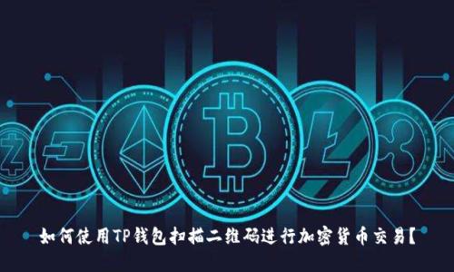 如何使用TP钱包扫描二维码进行加密货币交易？