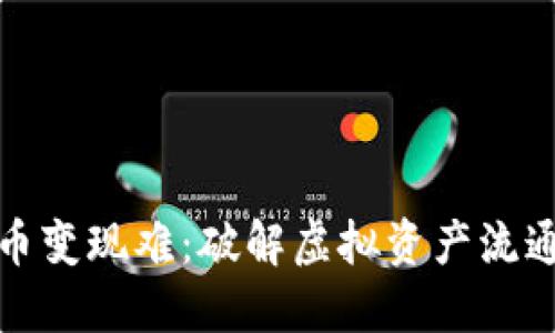 加密货币变现难：破解虚拟资产流通的难题