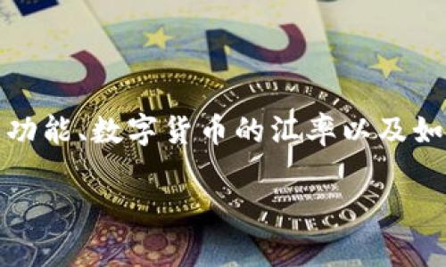 在讨论“TP钱包总资产乘以多少是人民币”这个问题之前，我们需要理解几个关键概念，包括TP钱包的功能、数字货币的汇率以及如何将这些资产转换为法定货币（人民币）。以下将详细展开对这些方面的介绍及相关的常见问题解答。

如何将TP钱包中的数字资产转换为人民币？