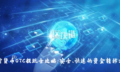 加密货币OTC提现全攻略：安全、快速的资金转移方案