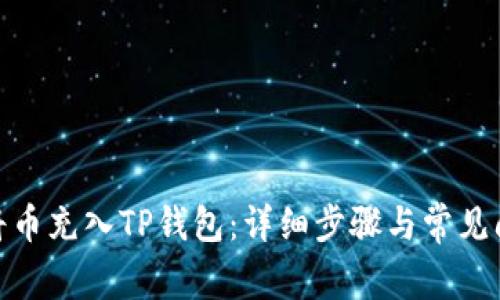 : 如何将币充入TP钱包：详细步骤与常见问题解答