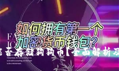 t p钱包能否存储狗狗币？全面解析及使用指南