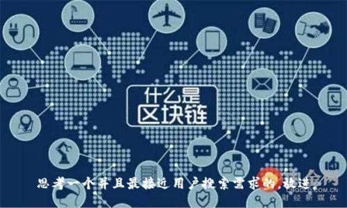 思考一个并且最接近用户搜索需求的，放进