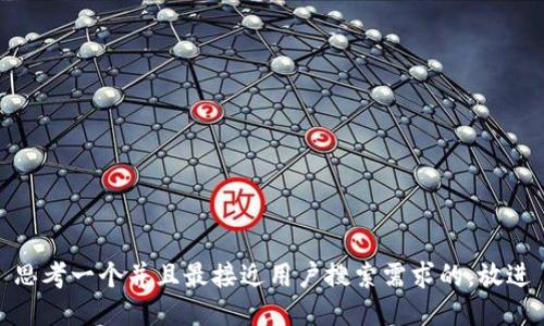 思考一个并且最接近用户搜索需求的，放进