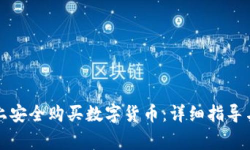 如何在TP钱包上安全购买数字货币：详细指导与常见问题解答