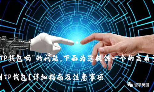 关于“Gate.io可以提USDT到TP钱包吗”的问题，下面为您提供一个的高质量和关键词，并详细展开介绍。

如何将USDT从Gate.io提取到TP钱包？详细指南及注意事项