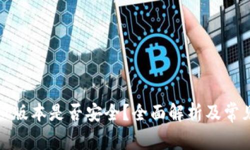 TP钱包的旧版本是否安全？全面解析及常见问题解答
