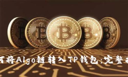 如何将Algo链转入TP钱包：完整指南