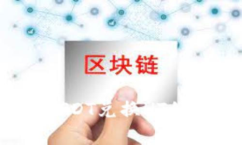 t p钱包USDT兑换HT的完整指南