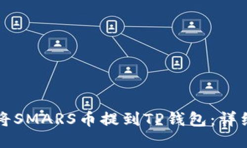 如何将SMARS币提到TP钱包：详细指南